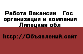 Работа Вакансии - Гос. организации и компании. Липецкая обл.